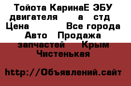 Тойота КаринаЕ ЭБУ двигателя 1,6 4аfe стд › Цена ­ 2 500 - Все города Авто » Продажа запчастей   . Крым,Чистенькая